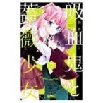 吸血鬼と薔薇少女 7／朝香のりこ