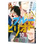 ブルーピリオド 10／山口つばさ