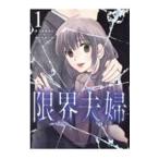 限界夫婦／きづきあきら＋サトウナンキ