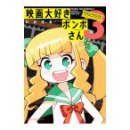 Yahoo! Yahoo!ショッピング(ヤフー ショッピング)映画大好きポンポさん 3／杉谷庄吾