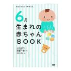 ６月生まれの赤ちゃんＢＯＯＫ 誕生月でわかる育児の本／加部一彦【監修】