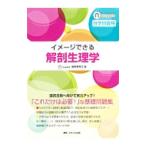 イメージできる 解剖生理学／ナーシング・サプリ編集委員会【編】