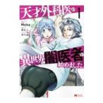 天才外科医が異世界で闇医者を始めました。 1／Ｍｅｋｅ