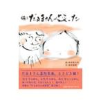 続々 だるまさんが笑った／向井俊博