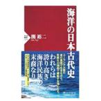 海洋の日本古代史／関裕二