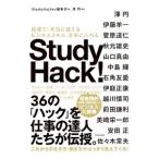 Ｓｔｕｄｙ Ｈａｃｋ！／スタディーハッカー