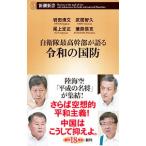 自衛隊最高幹部が語る令和の国防／岩田清文