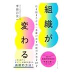 組織が変わる／宇田川元一