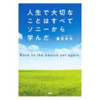 人生で大切なことはすべてソニーから学んだ／蓑宮武夫