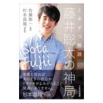 １手ずつ解説藤井聡太の神局／佐藤慎一