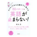 ８０パターンで英語が止まらない！／塚本亮