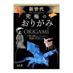 新世代究極のおりがみ／山口真