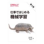 仕事ではじめる機械学習／有賀康顕