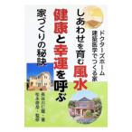 しあわせを育む風水健康と幸運を呼ぶ家づくりの秘訣／長谷川仁龍