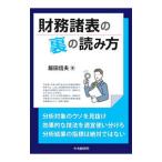 財務諸表の裏の読み方／飯田信夫