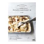 バットや保存袋で作れるアイスクリーム＆アイスケーキ／若山曜子