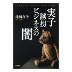 実子誘拐ビジネスの闇／池田良子