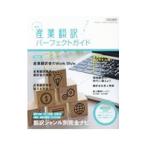 産業翻訳パーフェクトガイド 〔２０２１〕新版／イカロス出版