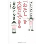 Yahoo! Yahoo!ショッピング(ヤフー ショッピング)マインドフルネスで「わたし」を大切にできる自分になる／荻野淳也