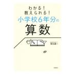 わかる！教えられる！小学校６年分の算数／歌丸優一