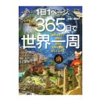 １日１ページ、３６５日で世界一周／井田仁康