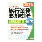 ユーキャンの旅行業務取扱管理者過去問題集国内 ２０２１年版／西川美保