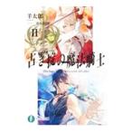 古き掟の魔法騎士 ２／羊太郎