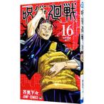 呪術廻戦 16/芥見下々