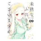 未熟なふたりでございますが 9／カワハラ恋