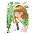 ヒポクラテスの卵 1／ススキノ海