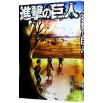 進撃の巨人 34／諫山創