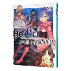 Ｒｅ：ゼロから始める異世界生活 ２７／長月達平