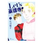Ｌｅｔ’ｓ豪徳寺！ＳＥＣＯＮＤ 3／庄司陽子