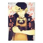 お前、タヌキにならねーか？ 1／奈川トモ