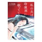 私の夫は冷凍庫に眠っている／八月美咲