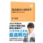 「現金給付」の経済学／井上智洋