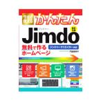 今すぐ使えるかんたんJimdo/門脇香奈子