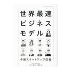 世界最速ビジネスモデル／井上達彦