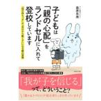 子どもは「親の心配」をランドセルに入れて登校しています／桑原朱美