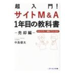 超入門！サイトＭ＆Ａ １年目の教科書 売却編／中島優太
