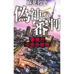 偽神の審判／麻見和史