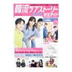 Yahoo! Yahoo!ショッピング(ヤフー ショッピング)韓流ラブストーリー完全ガイド ロマンティック号／コスミック出版