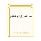 ナラティブカンパニー／本田哲也