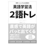 英語２語トレ／重森ちぐさ