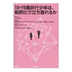 18・19歳非行少年は、厳罰化で立ち直れるか／片山徒有