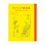 キプリング童話集／ＫｉｐｌｉｎｇＪｏｓｅｐｈ Ｒｕｄｙａｒｄ