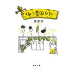 極小農園日記／荻原浩