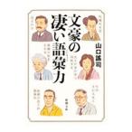文豪の凄い語彙力／山口謠司