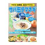 Yahoo! Yahoo!ショッピング(ヤフー ショッピング)やせる！血糖値、血圧が下がる！サバ缶タマネギ／マキノ出版
