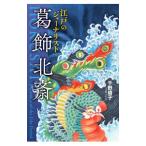 江戸のジャーナリスト葛飾北斎／千野境子
